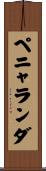ペニャランダ Scroll