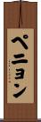 ペニョン Scroll