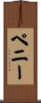 Penney Scroll