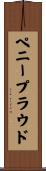 ペニープラウド Scroll