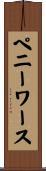 ペニーワース Scroll