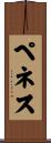 ペネス Scroll