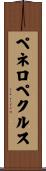 ペネロペクルス Scroll