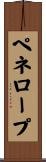 ペネロープ Scroll
