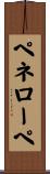 ペネローペ Scroll