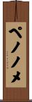 ペノノメ Scroll