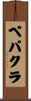 ペパクラ Scroll