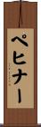 ペヒナー Scroll