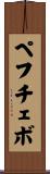 ペフチェボ Scroll