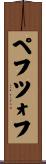 ペフツォフ Scroll