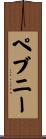 ペブニー Scroll