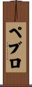 ペブロ Scroll