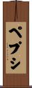 ペプシ Scroll