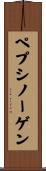 ペプシノーゲン Scroll