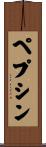 ペプシン Scroll