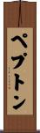 ペプトン Scroll