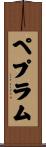 ペプラム Scroll