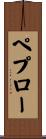 ペプロー Scroll