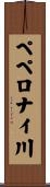 ペペロナイ川 Scroll