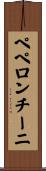 ペペロンチーニ Scroll