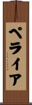 ペライア Scroll
