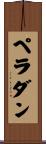 ペラダン Scroll