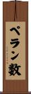 ペラン数 Scroll