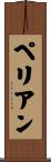 ペリアン Scroll