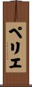 ペリエ Scroll
