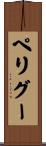 ペリグー Scroll