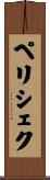 ペリシェク Scroll