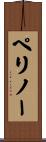 ペリノー Scroll