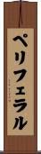 ペリフェラル Scroll