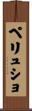 ペリュショ Scroll