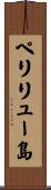 ペリリュー島 Scroll