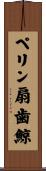 ペリン扇歯鯨 Scroll