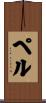 Pell Scroll