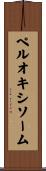 ペルオキシソーム Scroll