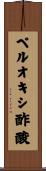 ペルオキシ酢酸 Scroll