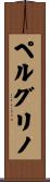 ペルグリノ Scroll