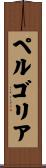 ペルゴリア Scroll