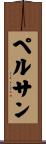 ペルサン Scroll