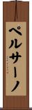 ペルサーノ Scroll