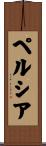 ペルシア Scroll