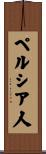ペルシア人 Scroll