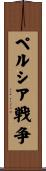 ペルシア戦争 Scroll