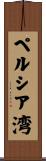 ペルシア湾 Scroll