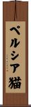 ペルシア猫 Scroll