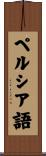 ペルシア語 Scroll