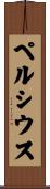 ペルシウス Scroll
